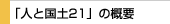 �u�l�ƍ��y21�v�̊T�v