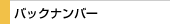 �o�b�N�i���o�[