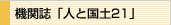 �@�֎��u�l�ƍ��y21�v