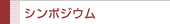 �V���|�W�E��