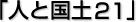 �u�l�ƍ��y21�v