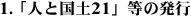 1.�u�l�ƍ��y21�v���̔��s