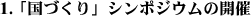 1.�u���Â���v�V���|�W�E���̊J��