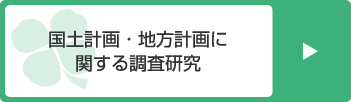 国土計画・地方計画に関する調査研究