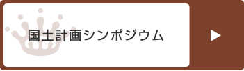 国土計画シンポジウム