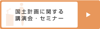 国土計画に関する講演会・セミナー