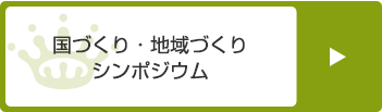 国づくりシンポジウム