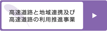 高速道路と地域連携及び高速道路の利用推進事業