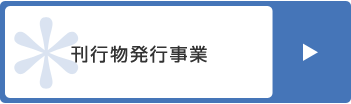 刊行物発行事業