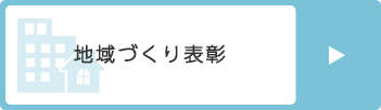 地域づくり表彰