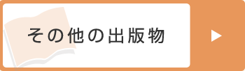 その他の出版物