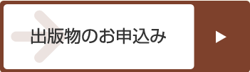 出版物のお申込み