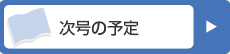 次号の予定