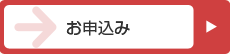 お申込み