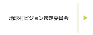 地球村ビジョン策定委員会