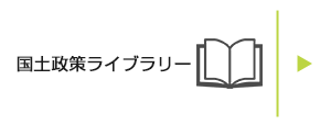 国土政策ライブラリー