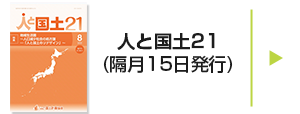 人と国土21
