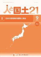 「人と国土21」
