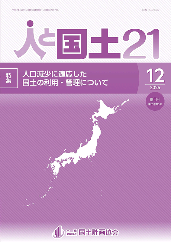 「人と国土21」