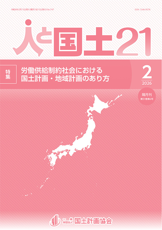 「人と国土21」