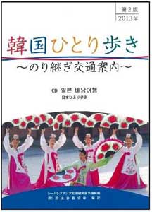 韓国ひとり歩き～のり継ぎ交通案内～<